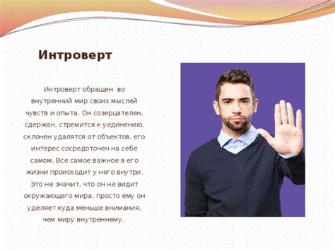 Стремится к свободе и уединению