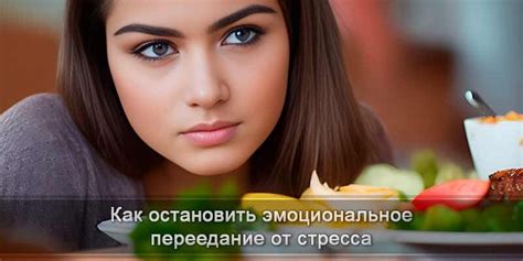 Стресс и эмоциональное переедание