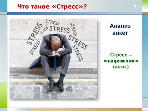 Стресс как фактор