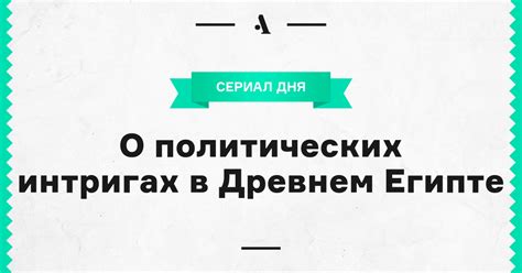 Теории о роли второй жены в политических интригах