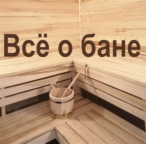 Уникальное знание о бане