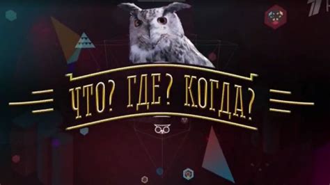 Успехи в игре "Что Где Когда"