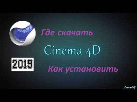 Установка русификатора в Cinema 4D