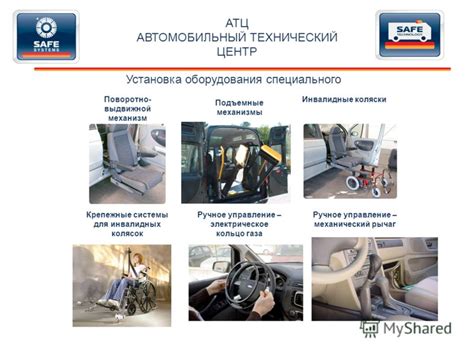 Установка специального оборудования