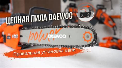 Установка цепи