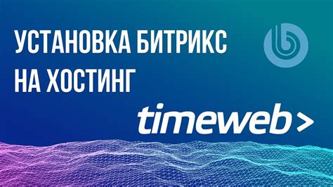 Установка Python на хостинг Timeweb