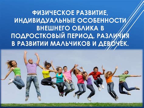 Физиологические особенности: различия внешнего вида
