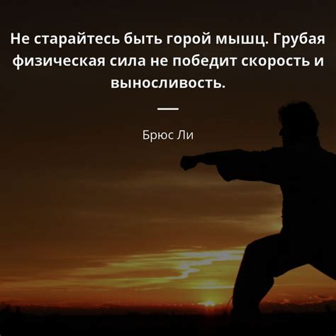 Физическая сила и выносливость