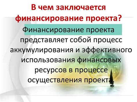 Финансирование проекта