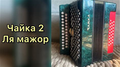 Что делать, если гармонь Чайка 2 не настраивается