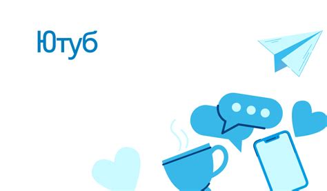 Что такое Ютуб и зачем нужна Ростелеком