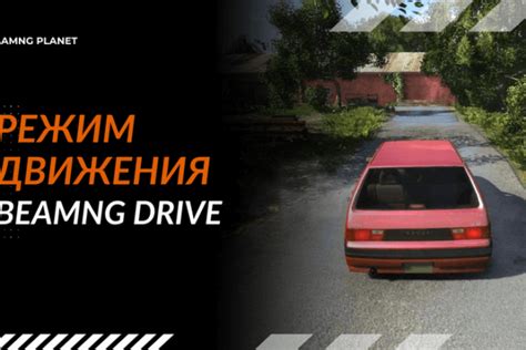 Что такое дрифт в BeamNG Drive и как его освоить