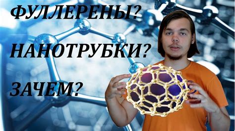 Что такое фуллерены