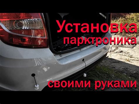 Шаги установки парктроника