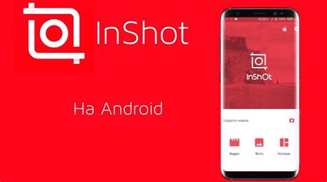 Шаг 1: Откройте приложение InShot