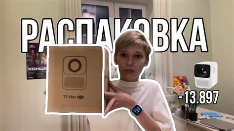 Шаг 1: Распаковка проектора Wanbo T2 Max