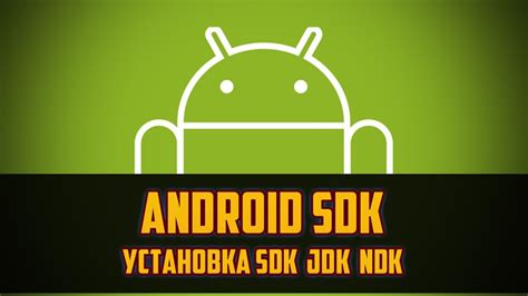 Шаг 1: Установка SDK и NDK