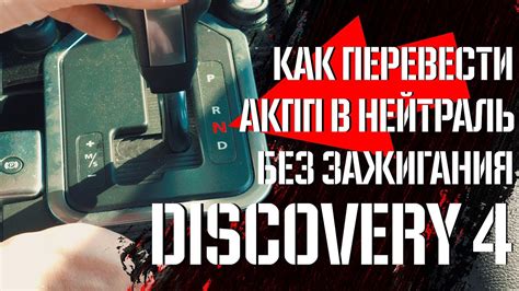 Шаг 2. Установите передачу в "нейтраль"