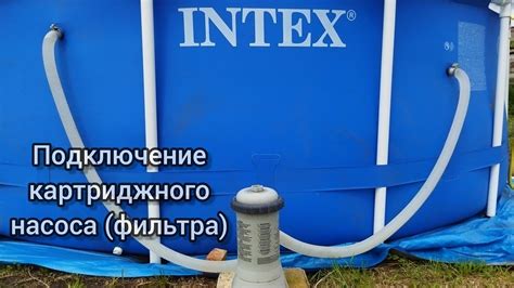 Шаг 4: Подключение насоса к бассейну