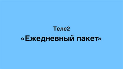 Шаг 5: Возможность отключения ежедневного пакета на Теле2 Казахстан