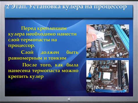 Шаг 5: Установка блока на процессор