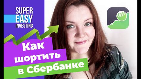 Шорт в Сбербанк Инвестор