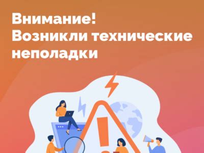 а) Технические неполадки
