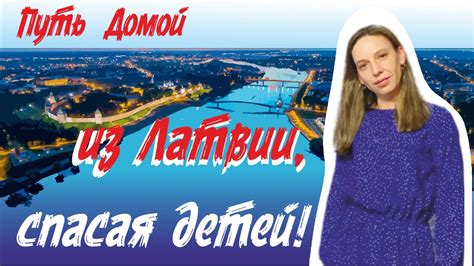  Преграды пути домой 