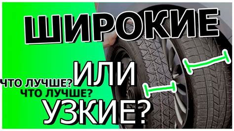3. Установите узкие шины