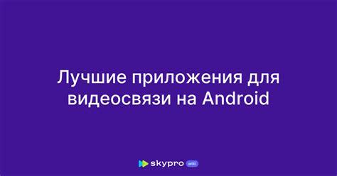 Альтернативные приложения для голосовой и видеосвязи в текущей ситуации в Российской Федерации