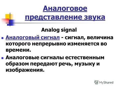 Аналоговое происхождение звука