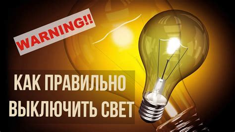 Важное правило безопасности: перед заменой лампы необходимо выключить свет