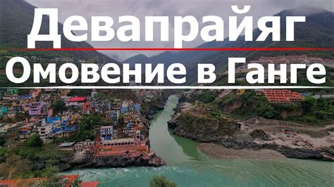 Величие и загадочность потока Ганги: таинственное увлечение веков