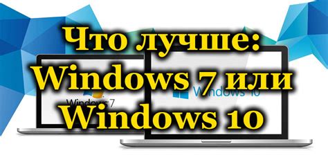 Виндовс 7 и 10: сравнение и выбор операционной системы