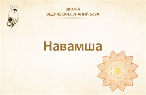 Виша навамша в джйотиш: основы и значения