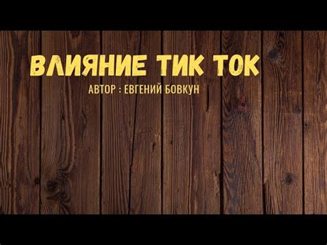 Влияние Тик Тока на молодежь: достоинства и недостатки
