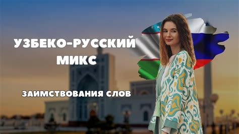 Влияние иностранных языков на узбекский и казахский языки