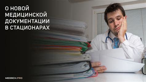 Влияние медицинской документации на процесс приема в 10-ый год обучения