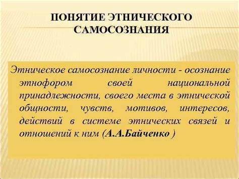 Влияние национальной принадлежности на формирование личностного самосознания