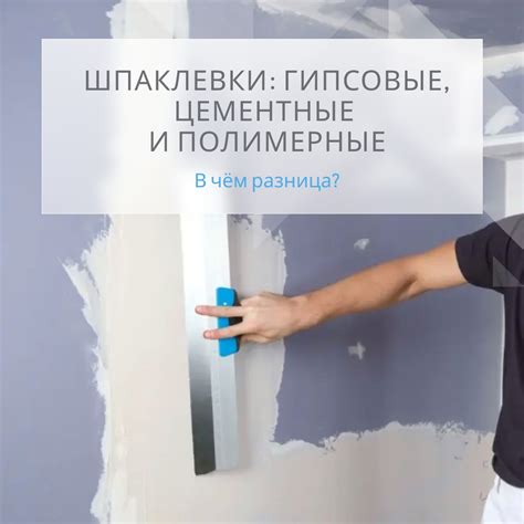 Возможности применения гипсовой шпаклевки для отделки поверхностей из полимерных материалов