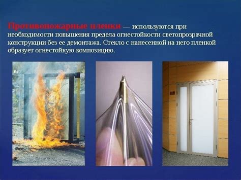 Возможность снятия пленки при необходимости