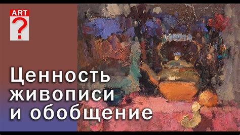 Восприятие и ценность живописи в современном обществе