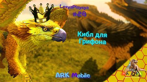 Встречайте грифона в Арк Сурвайвал Эволвед!