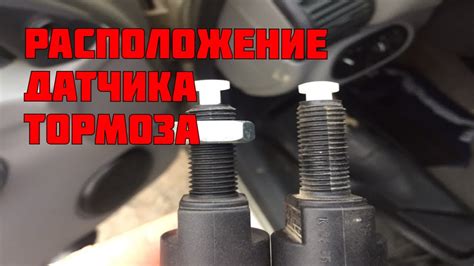 Где находится датчик аварийного тормоза: незаменимый элемент безопасности