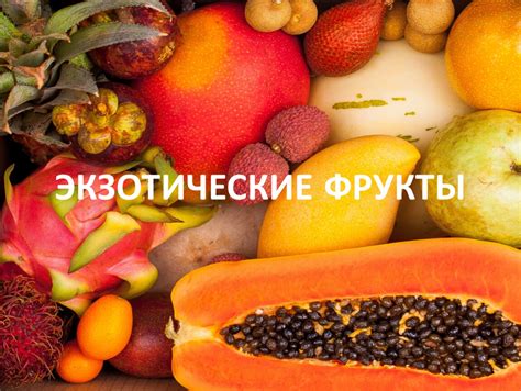 Главные местоположения для обнаружения экзотических плодов