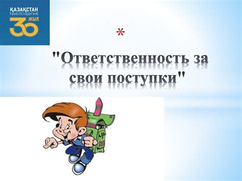 Готовность взять на себя ответственность за свои поступки