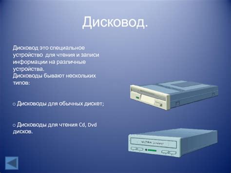 Дисководы и процесс чтения/записи данных
