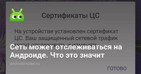 Значение сертификата ЦС для безопасности мобильного устройства