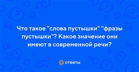 Значение фразы "Рассказал как в лужу плюнул" в современной речи