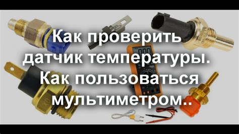 Значимость установки датчика температуры на двигателе: защита от перегрева и оптимизация работы